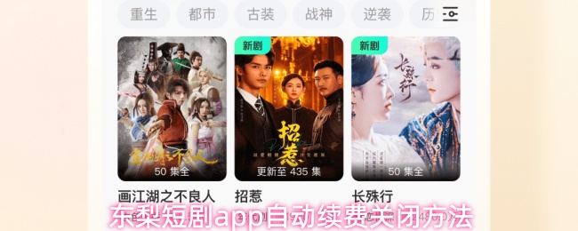东梨短剧app自动续费关闭方法