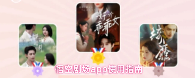 悟空剧场app主界面