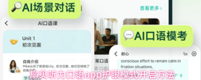 扇贝听力口语app护眼模式开启方法