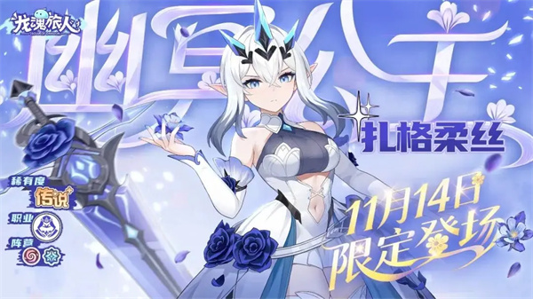 龙魂旅人幽冥公主扎格柔丝技能