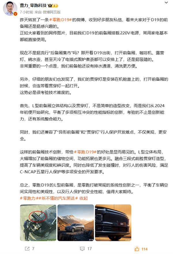 能装电磁炉做饭 零跑D19前备舱曝光：内置220V电源、排水通道