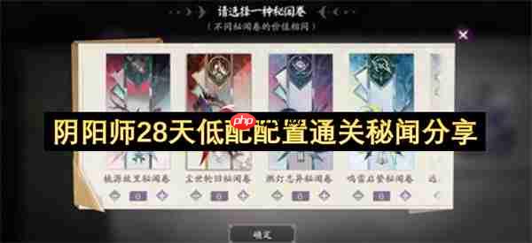 阴阳师28天低配配置通关秘闻分享