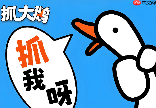 抓大鹅官方小游戏入口 抓大鹅在线免费玩秒开