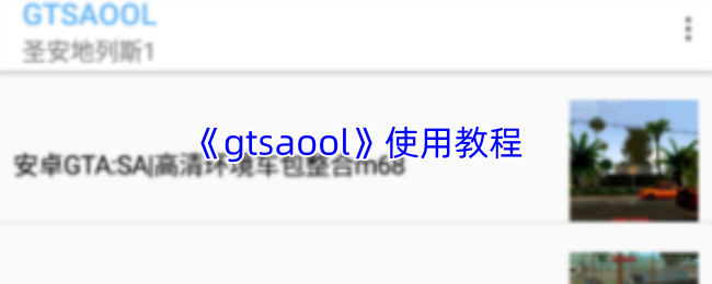 gtsaool怎么用?