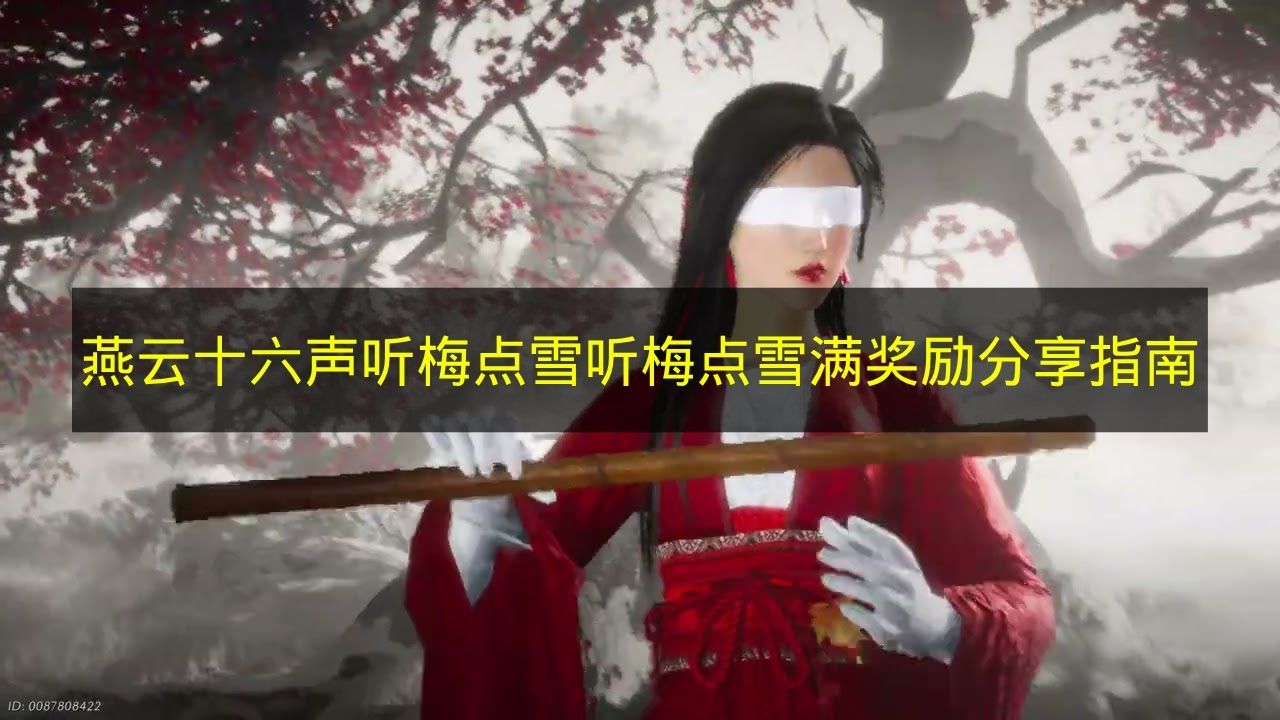 燕云十六声听梅点雪听梅点雪满奖励分享指南