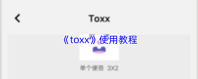 《toxx》使用教程