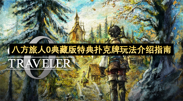 八方旅人0典藏版特典扑克牌玩法介绍指南