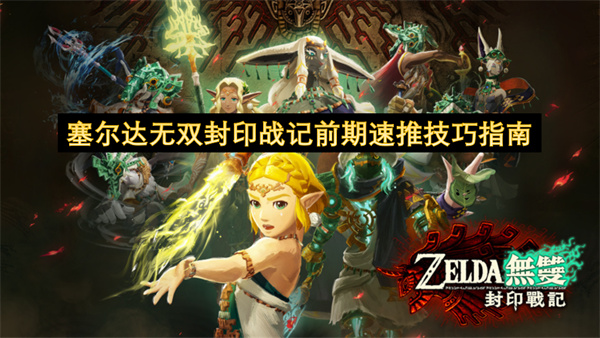 塞尔达无双封印战记前期速推技巧指南