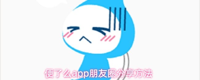 便了么app朋友圈分享方法