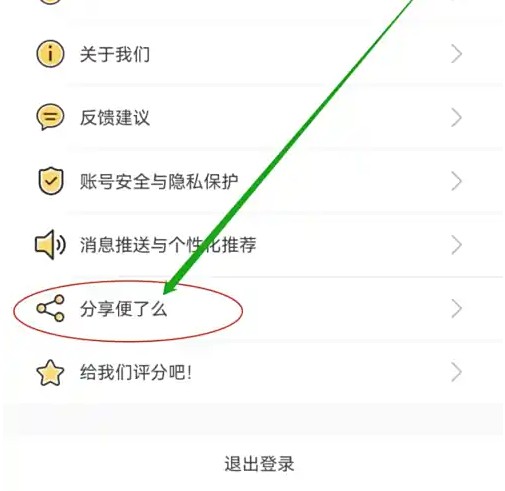 便了么app朋友圈分享方法