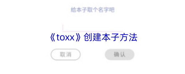 toxx怎么创建本子？