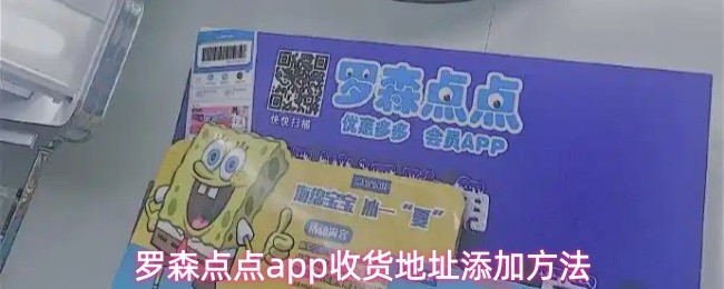 罗森点点app主界面展示