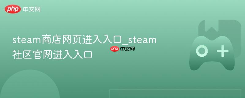 steam商店网页进入入口_steam社区官网进入入口