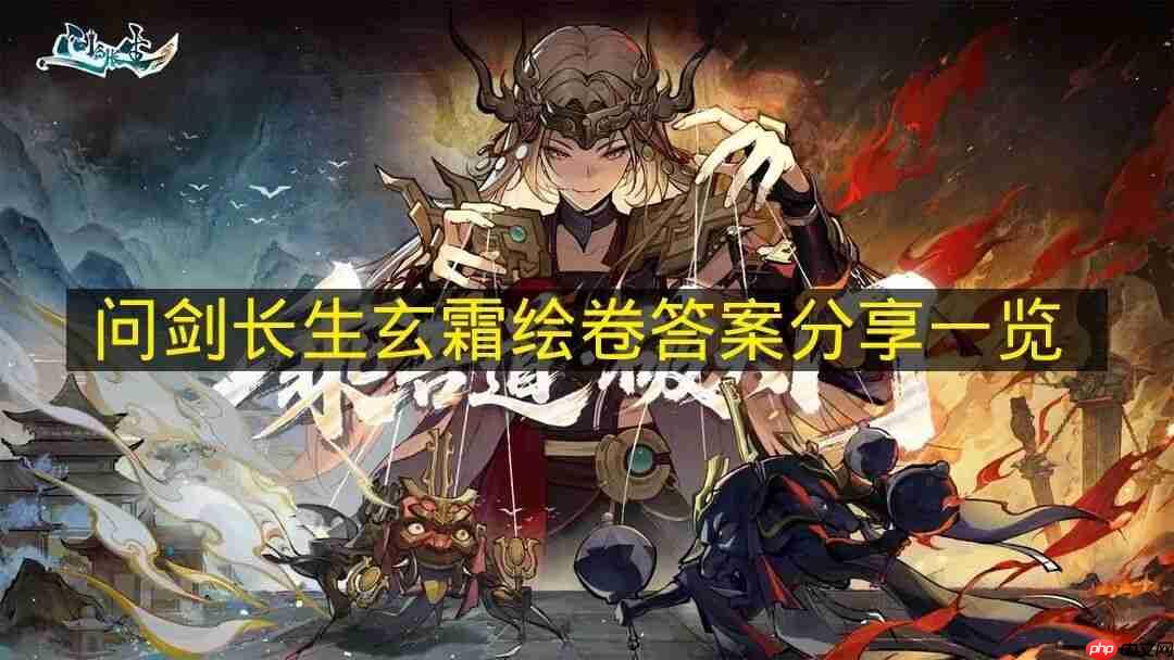 问剑长生玄霜绘卷答案分享一览