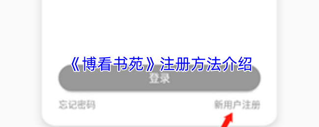 博看书苑app界面展示