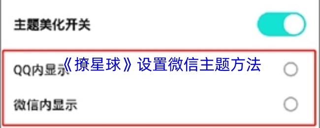 微信主题设置页面展示