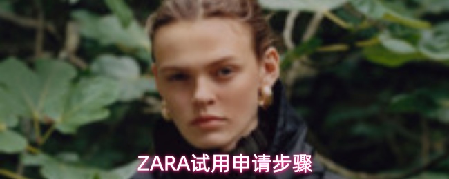 ZARA试用申请步骤