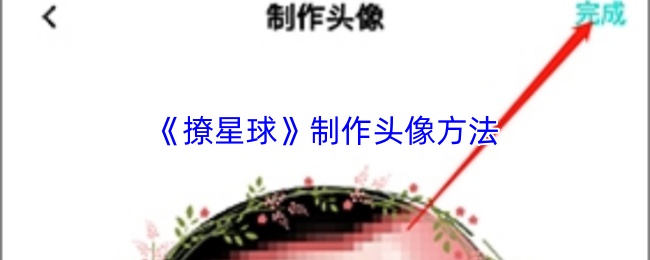 撩星球怎么做头像？