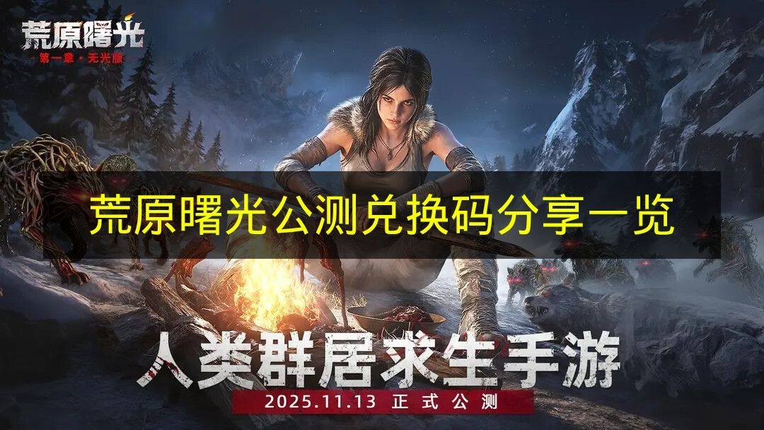 荒原曙光公测兑换码分享一览