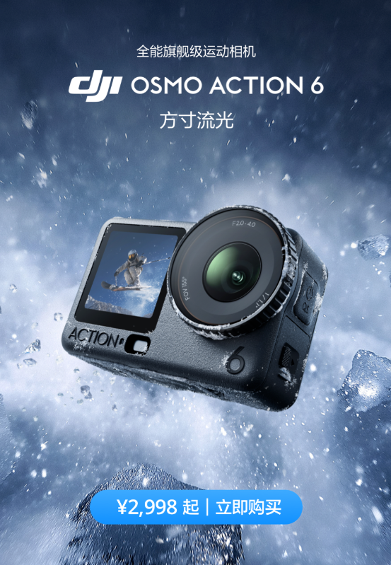2998元起!大疆Osmo Action 6运动相机发布:首次支持可变光圈