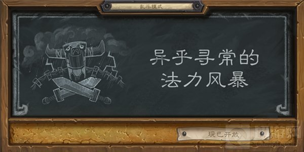 炉石传说乱斗：异乎寻常的法力风暴玩法指南