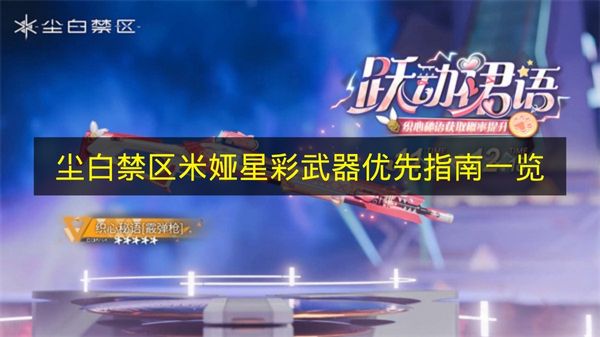 尘白禁区米娅星彩武器选择指南