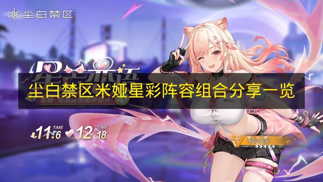 尘白禁区米娅星彩阵容搭配攻略详解