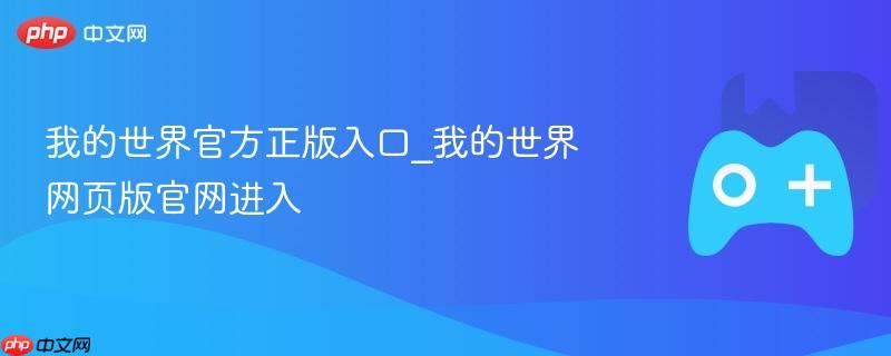 《我的世界》官方正版入口 网页版官网直达