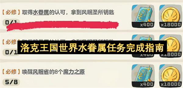 洛克王国世界水眷属任务通关攻略