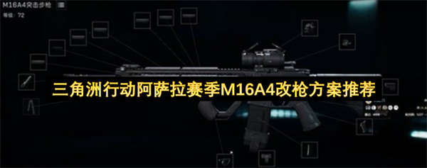 三角洲行动阿萨拉赛季M16A4改枪方案推荐