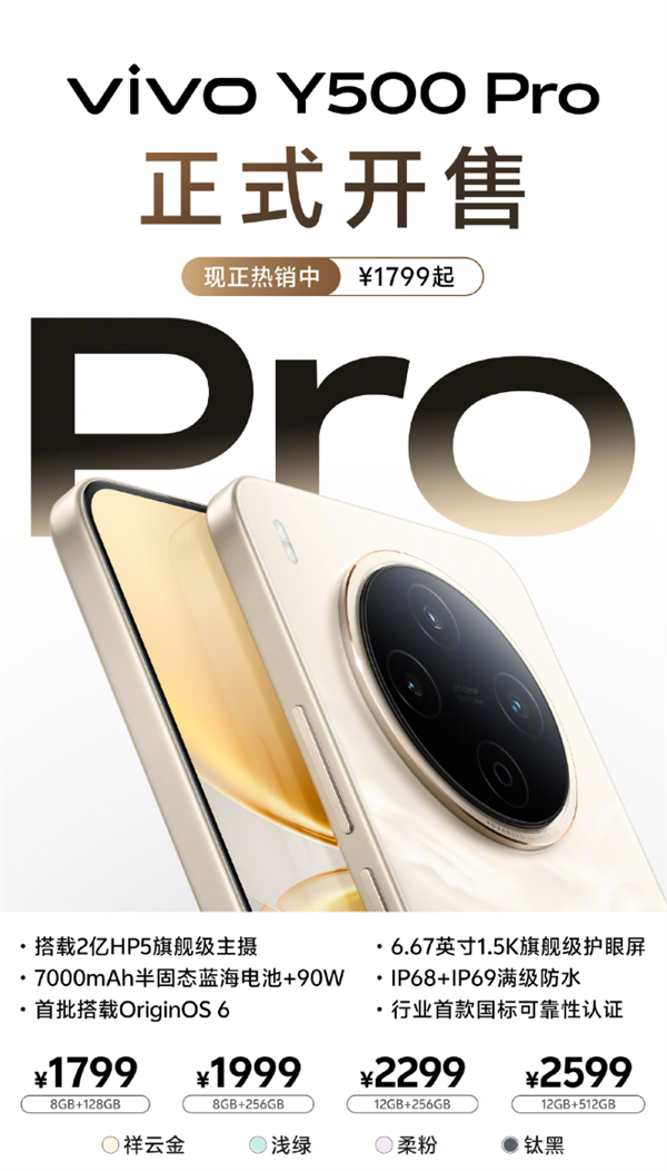 2亿像素+7000mAh半固态蓝海电池！vivo Y500 Pro首销：1799元起