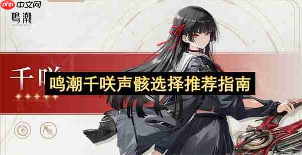 鸣潮千咲声骸搭配推荐攻略