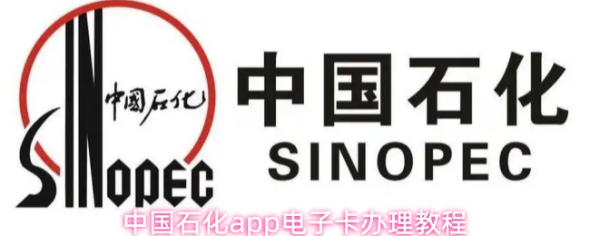 中国石化app电子卡办理流程