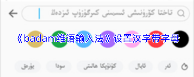 badam维语输入法怎么设置汉字上面带字母？