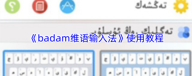 Badam维语输入法主界面