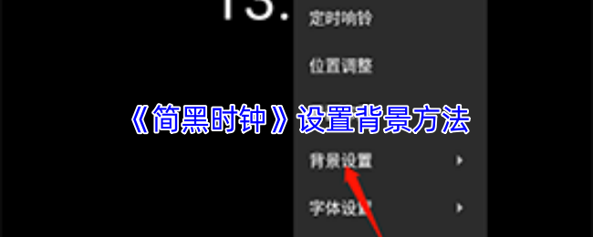 简黑时钟怎么设置背景？
