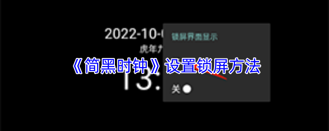 简黑时钟怎么设置锁屏？