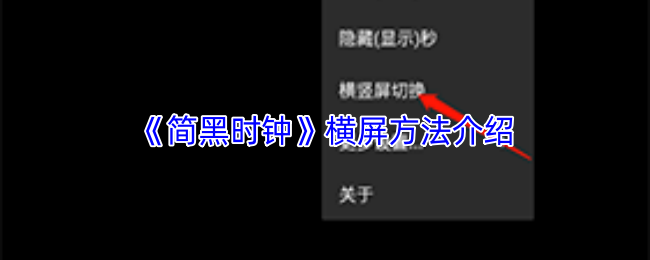 简黑时钟怎么横屏？