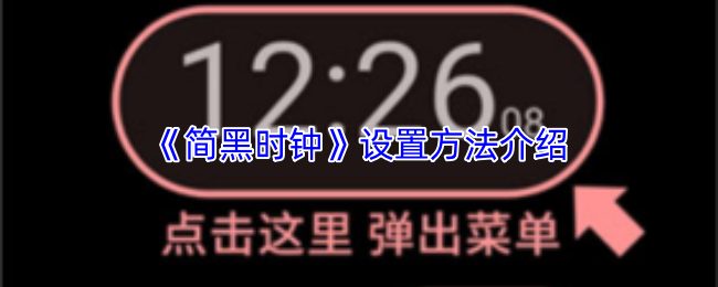 简黑时钟设置方法