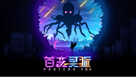 百变灵狐游戏截图