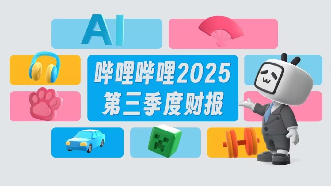 哔哩哔哩2025年第三季度财报亮点