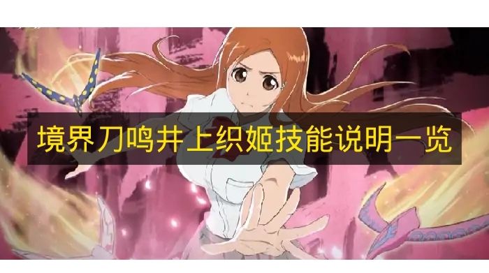 境界刀鸣井上织姬技能说明一览