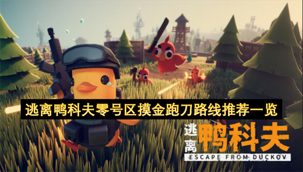 逃离鸭科夫零号区摸金跑刀路线推荐一览