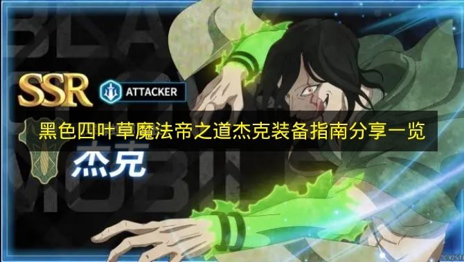 黑色四叶草魔法帝之道杰克装备指南分享一览