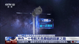 神二十乘组乘神二十一号飞船回家 返回过程有四组关键动作