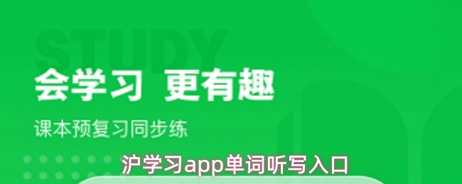 沪学习app单词听写操作指南