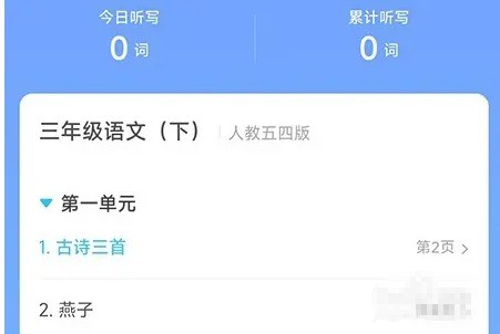 沪学习app单词听写操作步骤