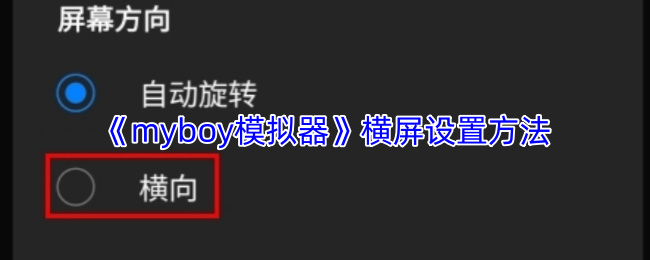 myboy模拟器横屏设置教程