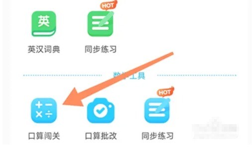 沪学习app口算闯关玩法入口