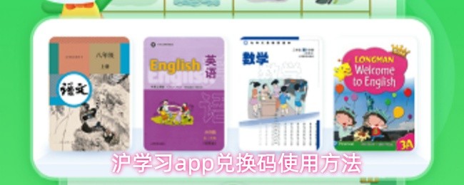 沪学习app兑换码使用方法